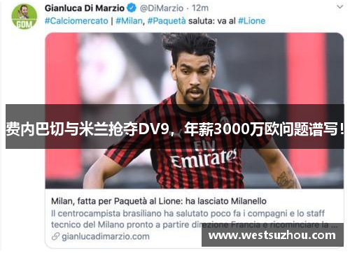 费内巴切与米兰抢夺DV9,年薪3000万欧问题谱写!